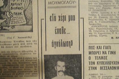 Η μέρα που ο Μούμογλου έβαλε 145 πόντους!