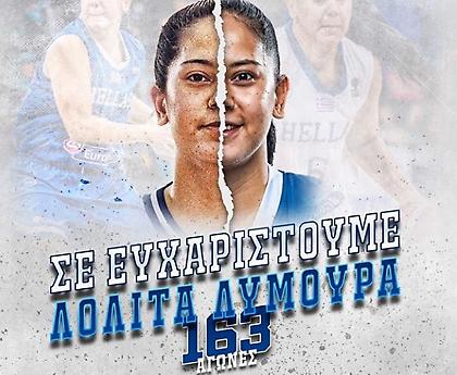 Τέλος από την Εθνική Γυναικών η Λύμουρα