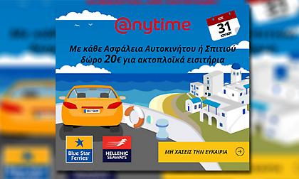 Διακοπές ξέγνοιαστες & οικονομικές… Anytime!