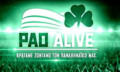 Στον «αέρα» η ιστοσελίδα του PaoAlive – Το ποσό που έχει μαζευτεί