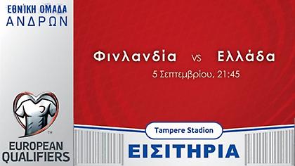 Τα εισιτήρια της Εθνικής για το παιχνίδι στη Φιλανδία