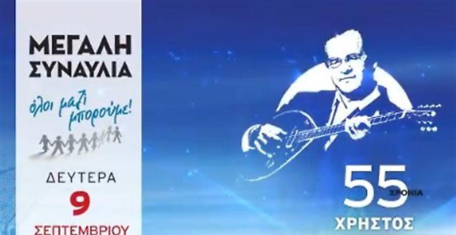 ΟΛΟΙ ΜΑΖΙ ΜΠΟΡΟΥΜΕ - Η μεγάλη συναυλία: «55 Χρόνια Χρήστος Νικολόπουλος»