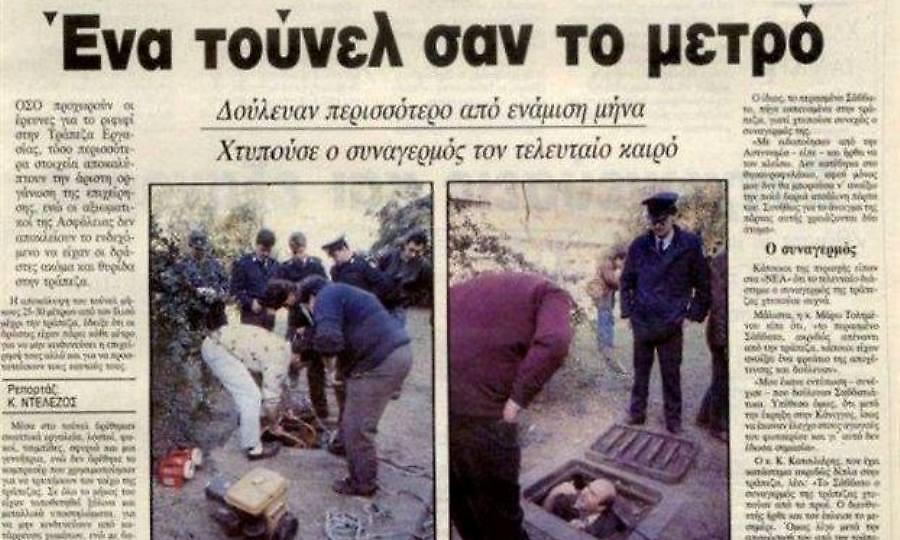 Το ελληνικό Casa De Papel: Οι ληστές που ξάφρισαν την Τράπεζα Εργασίας με το κόλπο του βαγονέτου