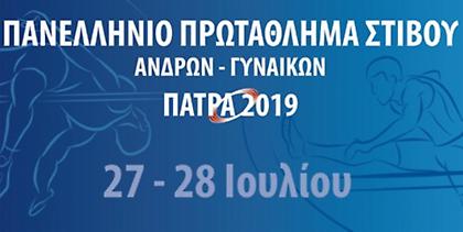 Το πρόγραμμα του Πανελληνίου Πρωταθλήματος στίβου