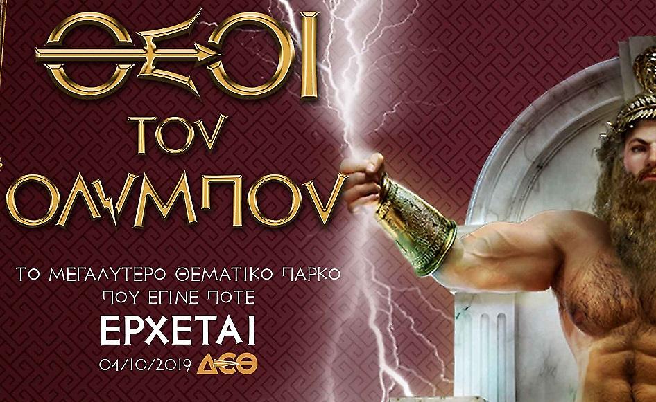 Το μεγαλύτερο μυθολογικό θεματικό πάρκο: Θεοί του Ολύμπου