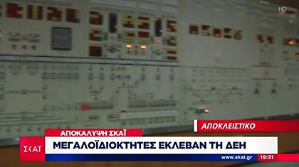 ΣΚΑΪ Έρευνα: Ενταγμένοι στο κοινωνικό τιμολόγιο της ΔΕΗ με...βίλα και πισίνα