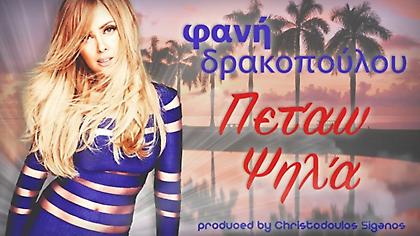 «Πετάω ψηλά»: Η Φανή Δρακοπούλου επέστρεψε ανανεωμένη με το απόλυτο summer hit