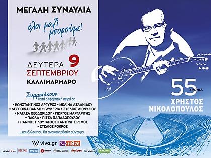 Όλοι Μαζί Μπορούμε - Η μεγάλη συναυλία: «55 Χρόνια Χρήστος Νικολόπουλος»