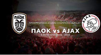 Οι εμφανίσεις του ΠΑΟΚ και του Άγιαξ (pics)