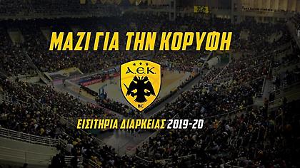 Την Τετάρτη κυκλοφορούν τα διαρκείας της ΚΑΕ ΑΕΚ: Μαζί για την κορυφή