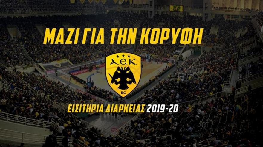 Την Τετάρτη κυκλοφορούν τα διαρκείας της ΚΑΕ ΑΕΚ: Μαζί για την κορυφή