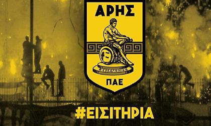 Τα εισιτήρια του Άρη για την πρεμιέρα με τον ΟΦΗ