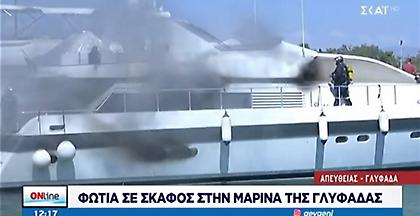 Πυρκαγιά σε σκάφος στη μαρίνα της Γλυφάδας