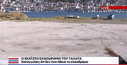 Αλάνα χωρίς πιστοποίηση το ελικοδρόμιο κοντά στον Πόρο