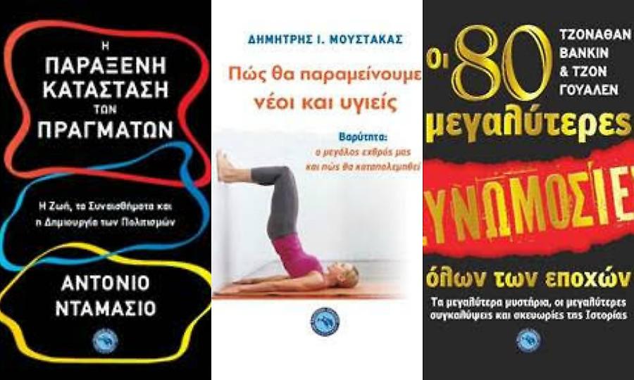 Οι νέες κυκλοφορίες από τις εκδόσεις «Ωκεανός»