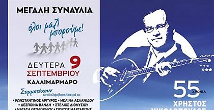 Όλοι Μαζί Μπορούμε: Εισιτήρια για τη συναυλία και έξω από Καλλιμάρμαρο (video)