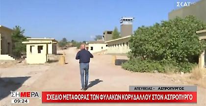 Ασπρόπυργος: Αυτοψία του ΣΚΑΪ στον υποψήφιο διάδοχο των φυλακών Κορυδαλλου