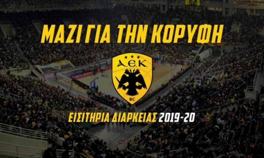 Συνεχίζεται η διάθεση των εισιτηρίων διαρκείας της ΑΕΚ