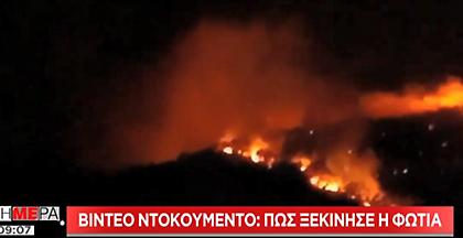 Βίντεο: Πώς ξεκίνησε η φωτιά στην Νέα Μάκρη - Οι καταγγελίες για εμπρησμό