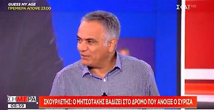 Σκουρλέτης: «Μάγκας» ο Μητσοτάκης με τις πλάτες του Τσίπρα