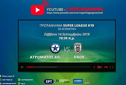 Live stream στο YouTube ο αγώνας Ατρόμητος-ΠΑΟΚ για τη Super League K19!
