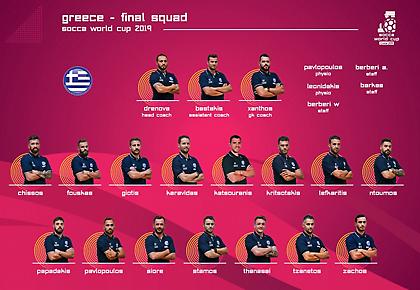 Η αποστολή της Ελλάδας για το Μουντιάλ μίνι ποδοσφαίρου!