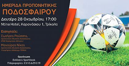 Ημερίδα προπονητικής ποδοσφαίρου στα Τρίκαλα