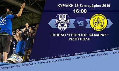 Τα εισιτήρια για το Απόλλων-Εργοτέλης