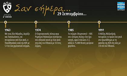 60 χρόνια Α' Εθνική: Σαν σήμερα 29 Σεπτεμβρίου