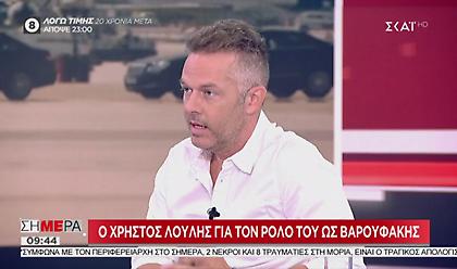 «Ενήλικοι στην Αίθουσα»: Τι είπε στον ΣΚΑΪ ο «Βαρουφάκης» Χρήστος Λούλης