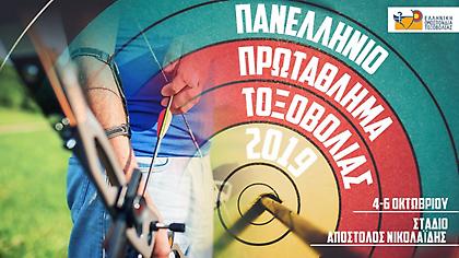 Στη «Λεωφόρο» το Πανελλήνιο πρωτάθλημα τοξοβολίας