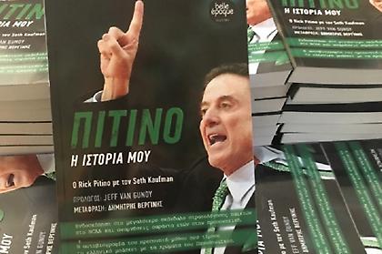 Η αυτοβιογραφία του Ρικ Πιτίνο κυκλοφόρησε