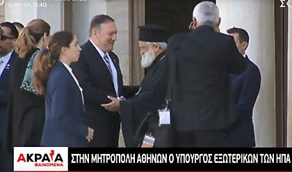 Tην Μητρόπολη Αθηνών επισκέφτηκε ο Μάικ Πομπέο