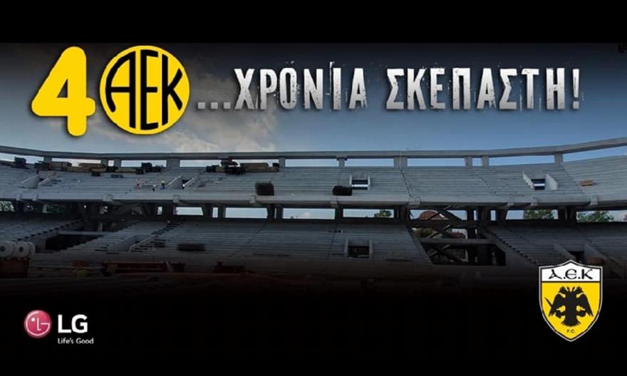 ΑΕΚ: «Πρωτοποριακή για τα ελληνικά δεδομένα η σκεπαστή»