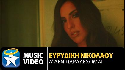 «Δεν παραδέχομαι»: Κυκλοφόρησε το νέο τραγούδι της Ευρυδίκης Νικολάου