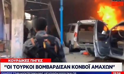 Συρία: Τουλάχιστον 26 νεκροί από τουρκικά πυρά - Πληροφορίες για δημοσιογράφους