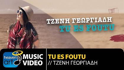 Ξεπέρασε το ένα εκατ. views η διασκευή του «Tu Es Foutu» από την Τζένη Γεωργιάδη