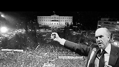 18 Οκτωβρίου 1981: «Όταν μέθυσε ο ήλιος για πρώτη φορά» – Ο λαός στην εξουσία με κυβέρνηση ΠΑΣΟΚ