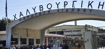 Η απάντηση των εργαζομένων της Χαλυβουργικής στον Κωνσταντίνο Αγγελόπουλο