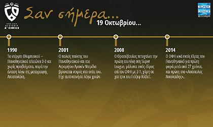 60 χρόνια Α' Εθνική: Σαν σήμερα 19 Οκτωβρίου