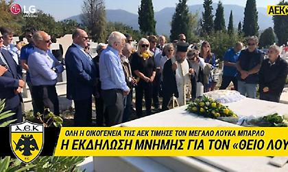 Η εκδήλωση μνήμης της ΑΕΚ για τον Λουκά Μπάρλο (video)