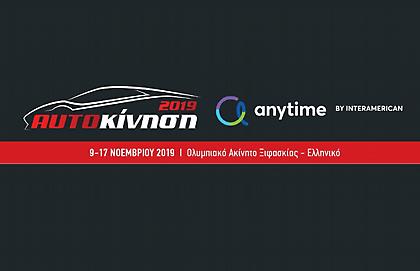 «ΑΥΤΟΚΙΝΗΣΗ ANYTIME 2019»: Στο πρώην Αεροδρόμιο Ελληνικού
