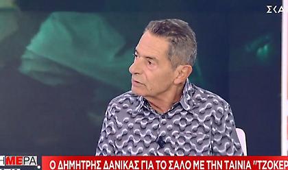 Δανίκας για Τζόκερ στον ΣΚΑΪ: Η στάση της αντιπολίτευσης είναι υποκριτική