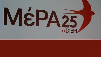 ΜέΡΑ 25: Θα καταψηφίσουμε το νομοσχέδιο για την ψήφο αποδήμων