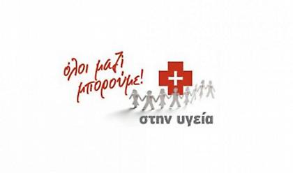 Όλοι μαζί μπορούμε και στην υγεία: Συγκέντρωση φαρμάκων το Σάββατο 2 Νοεμβρίου