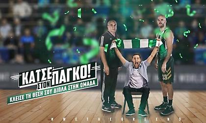 «Κάτσε στον πάγκο! - Κλείσε τη θέση σου δίπλα στην ομάδα του Παναθηναϊκού»