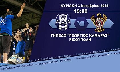 Τα εισιτήρια για το Απόλλων Σμύρνης – Απόλλων Πόντου