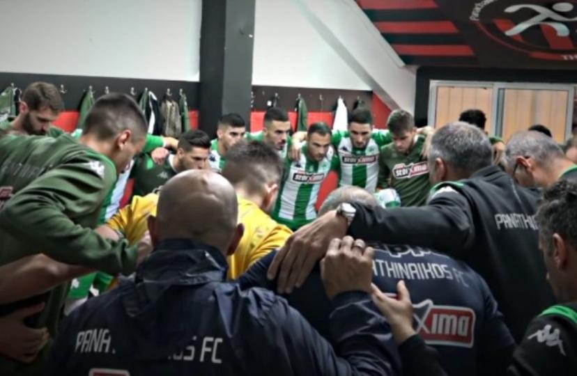 Δώνης στους παίκτες του: «Έχουμε μόνο αυτό το 90λεπτο, πάμε παιδιά όλοι μαζί: Παναθηναϊκός»