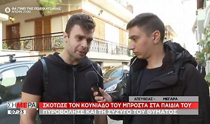 Μαρτυρία στο ΣΚΑΪ: Δεν ήταν τα παιδιά μπροστά στο φονικό στα Μέγαρα