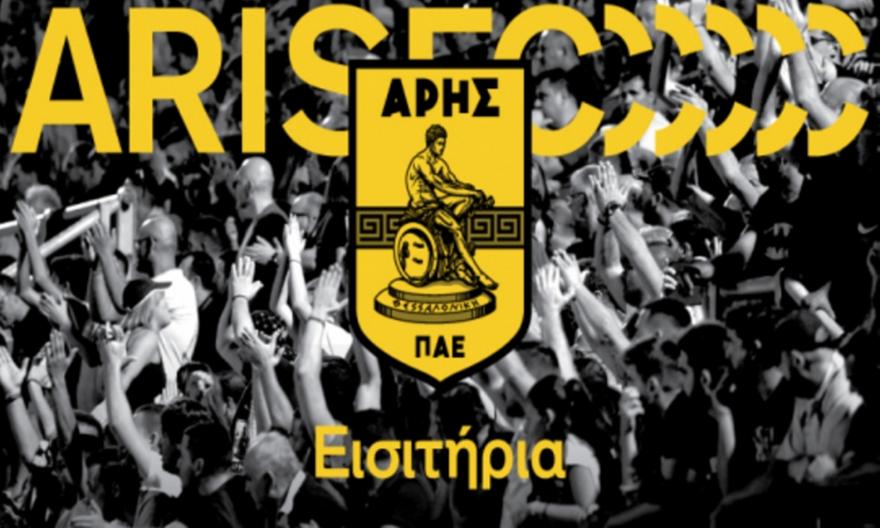Βγήκαν τα εισιτήρια για το Άρης-Αστέρας